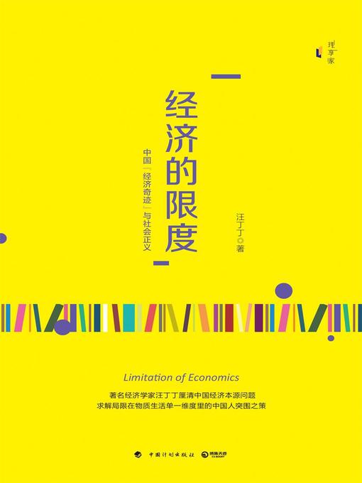 汪丁丁创作的经济的限度作品的详细信息 - 可供借阅